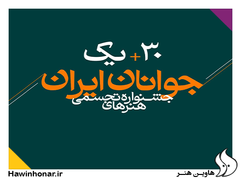 داوران جشنواره سی و یکم هنرهای تجسمی