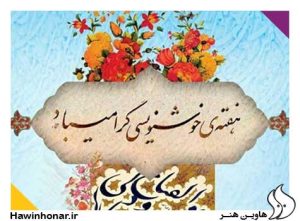 روز ملی خوشنویسی