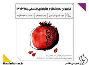 یلدا به رنگ هنر