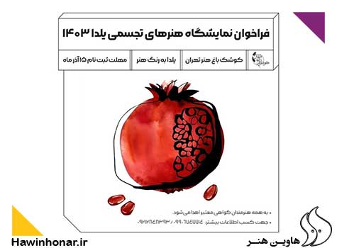 یلدا به رنگ هنر