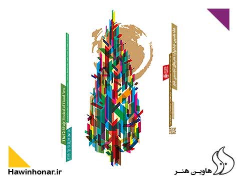 هفذدهمین جشنواره تجسمی فجر